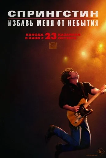 Спрингстин. Избавь меня от небытия (2025)